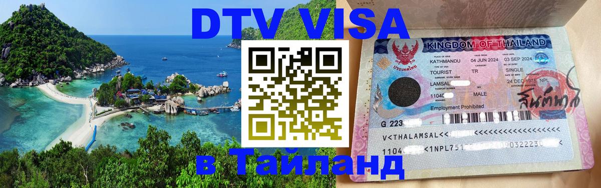 Visa в Таиланд Севастополь 