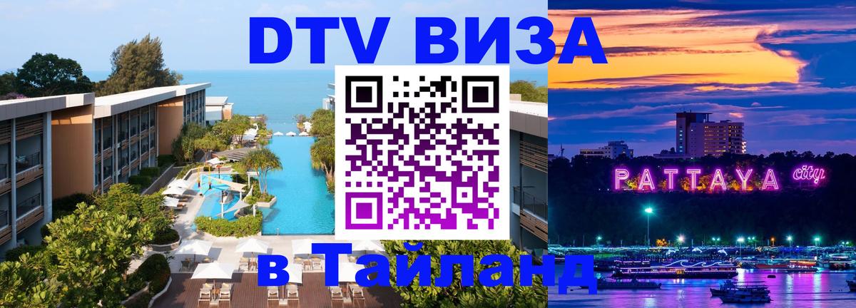 Цены на DTV визу в Таиланд — пакеты услуг, достаточно даже паспорта - Севастополь 