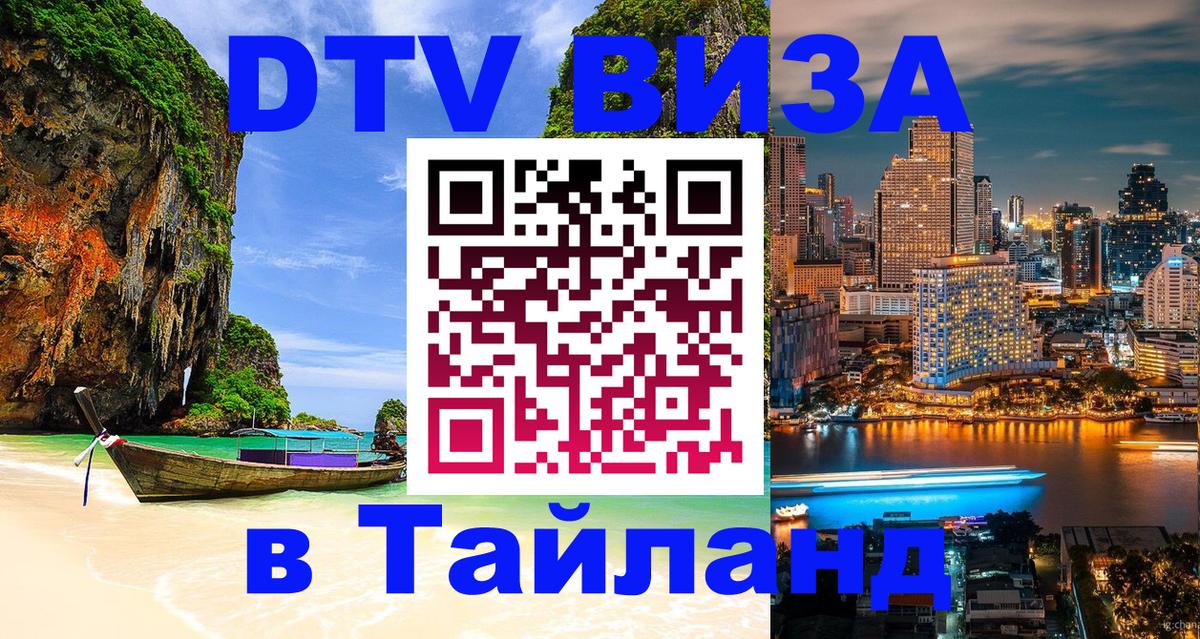 Стоимость и условия DTV визы — оформление в Таиланд под ключ - Севастополь 