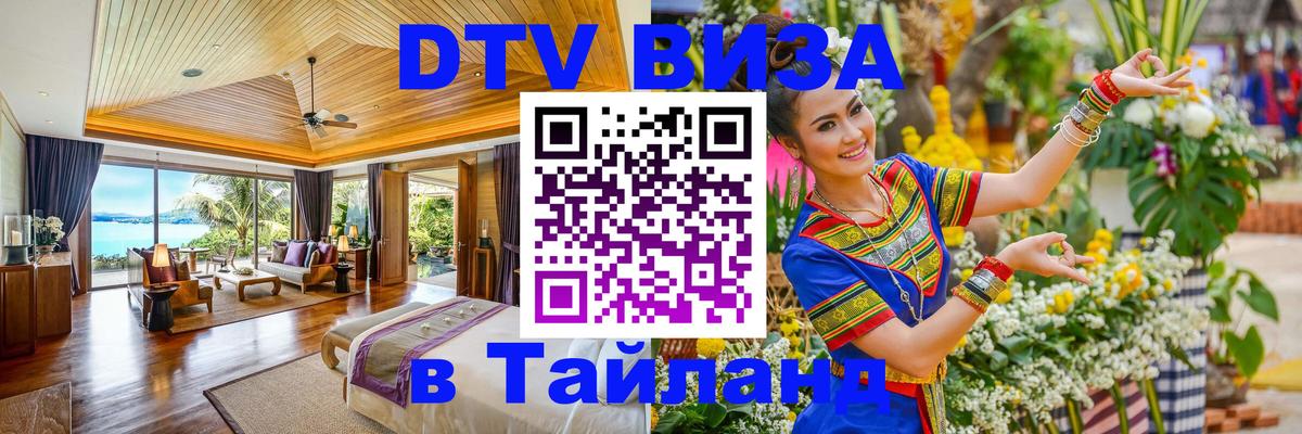 Visa ДТВ Тайланд помощь Севастополь 